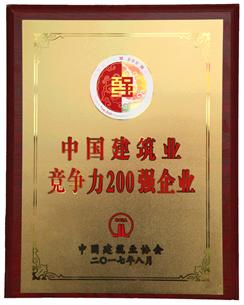 喜大普奔！公司捧回“2016年度中國建筑業(yè)競爭性200強企業(yè)”獎牌!