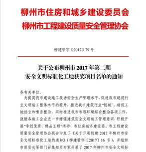 公司6個(gè)項(xiàng)目獲得柳州市2017年第二期“安全文明標(biāo)準(zhǔn)化工地”榮譽(yù)稱(chēng)號(hào)