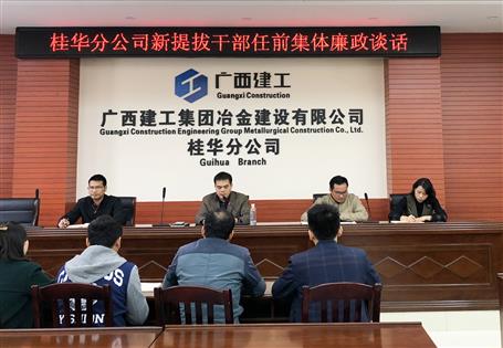 桂華分公司對(duì)新提拔干部開(kāi)展任前集體廉政談話(huà)