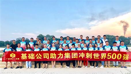 基礎(chǔ)公司開展“攜手并肩，勇敢前行”徒步活動(dòng)