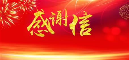 點贊！住建廳給公司寄來感謝信！