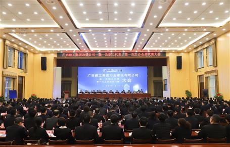廣西建工冶建一屆一次職工代表大會、第一次工會會員代表大會勝利召開