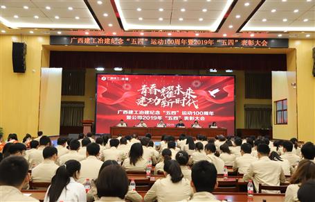 公司召開(kāi)紀(jì)念“五四”運(yùn)動(dòng)100周年暨公司2019年“五四”表彰大會(huì)