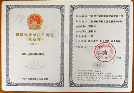 冶建公司獲得二級(jí)爆破資質(zhì)！