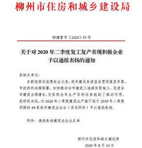 公司獲柳州市住建局通報(bào)表揚(yáng)！