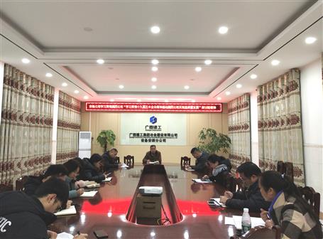 各分公司、項目部層層傳達落實集團公司“學習貫徹十九屆五中全會精神推動集團公司實現高質量發(fā)展”研討班會議精神