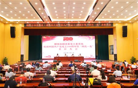 柳州市國資委黨工委系統(tǒng)慶祝中國共產(chǎn)黨成立100周年暨“兩優(yōu)一先”表彰大會(huì)在公司召開