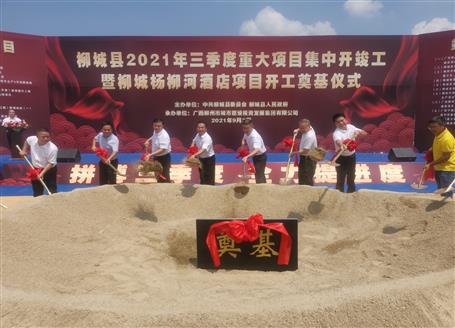 24億元！覃振華參加柳城縣重大項(xiàng)目集中開竣工儀式