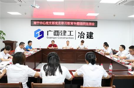 南寧中心黨支部召開黨史學(xué)習(xí)教育專題組織生活會(huì)