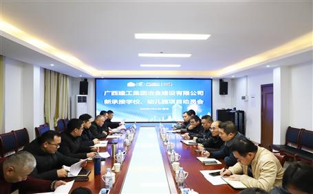 公司召開新承接學(xué)校、幼兒園項(xiàng)目動(dòng)員會(huì)