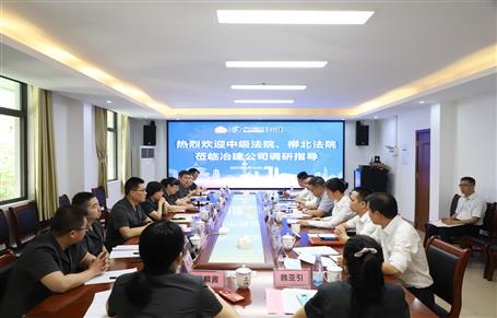 柳州市中級(jí)法院、柳北區(qū)法院到冶建公司開展專題調(diào)研