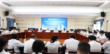 冶建公司召開上半年財務(wù)資金條線工作會