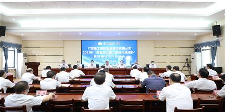 冶建公司召開2022年“質(zhì)量月”暨“圍墻內(nèi)圍墻外”管理模式工作推進(jìn)會