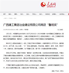 【媒體關(guān)注】人民網(wǎng)、柳州日報報道冶建公司再獲魯班獎