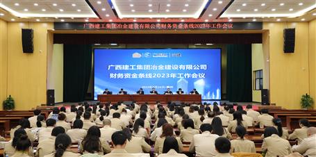 冶建公司召開(kāi)財(cái)務(wù)資金條線(xiàn)2023年工作會(huì)議