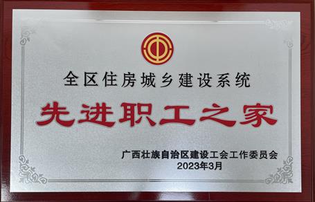 喜報(bào)！冶建公司工會(huì)獲評(píng)“2022年度全區(qū)住房城鄉(xiāng)建設(shè)系統(tǒng)先進(jìn)職工之家”榮譽(yù)稱號(hào)