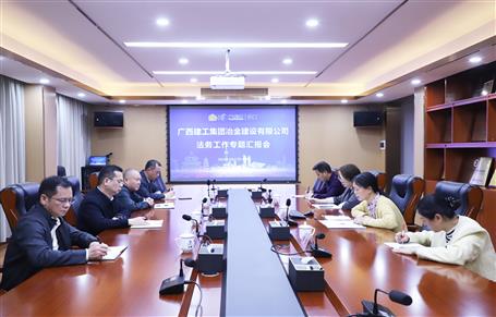 提升“三力”爭創(chuàng)佳績丨冶建公司召開法務(wù)工作專題匯報(bào)會