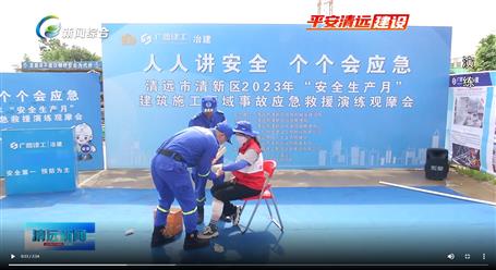 【媒體關(guān)注】廣東衛(wèi)視、清遠(yuǎn)電視臺(tái)等媒體關(guān)注冶建公司項(xiàng)目舉辦“安全生產(chǎn)月”安全應(yīng)急演練觀摩會(huì)
