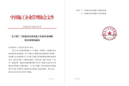 【喜訊】冶建公司黨建工作案例獲評為全國工程建設企業(yè)黨建優(yōu)秀案例！