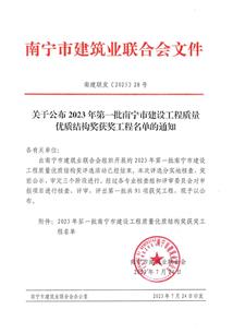 【喜訊】冶建公司3個項目榮獲南寧市建設工程優(yōu)質(zhì)結構獎