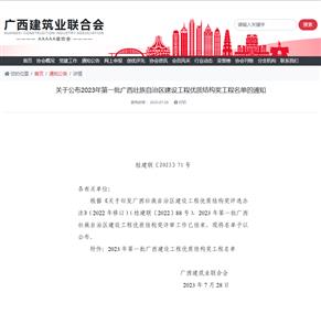 【喜訊】冶建公司6項工程獲廣西建設工程優(yōu)質(zhì)結構獎