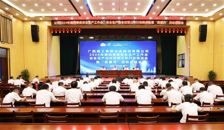 冶建公司召開2024年第四季度安全生產(chǎn)工作會(huì)、安全生產(chǎn)治本攻堅(jiān)三年行動(dòng)推進(jìn)會(huì)暨“質(zhì)量月”活動(dòng)總結(jié)會(huì)