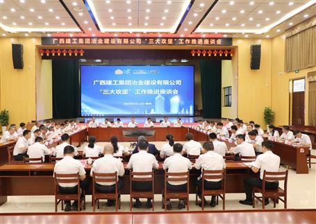 解疑惑、聚合力、攻難關(guān)丨冶建公司“三大攻堅(jiān)”工作推進(jìn)座談會召開