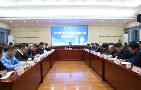 經營工作研討會丨創(chuàng)新求變拓市場 凝聚合力創(chuàng)業(yè)績