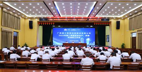 冶建公司召開2025年第二季度安全生產(chǎn)、質量和消防工作會議