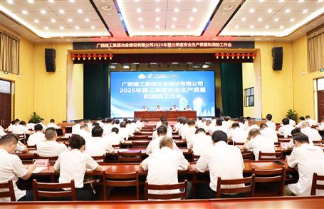 冶建公司三季度安全生產(chǎn)、質(zhì)量和消防工作會議召開