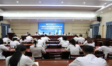 冶建公司2025年第三季度財務(wù)工作會議召開