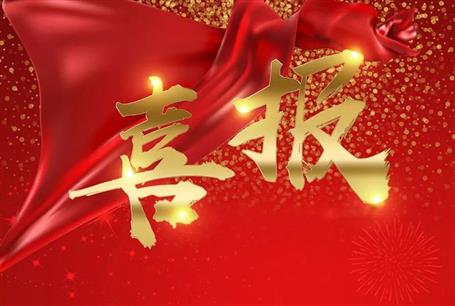 【喜訊】冶建公司新增項兩項專業(yè)承包資質(zhì)