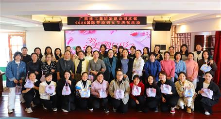 實(shí)干開新局 巾幗建新功丨冶建公司開展慶祝“三八”國際勞動(dòng)?jì)D女節(jié)系列活動(dòng)