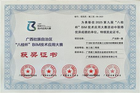 喜報】冶建公司基礎分公司一項成果榮獲“八桂杯”BIM技術(shù)應用大賽二等獎